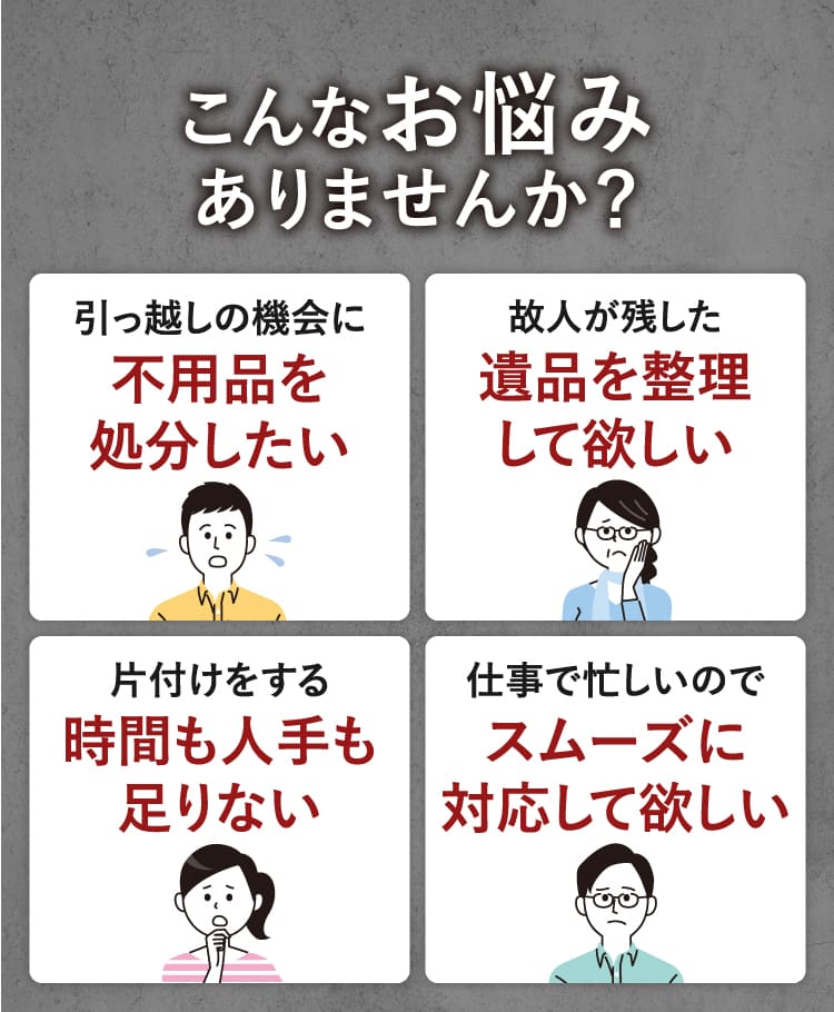 こんなお悩みありませんか？