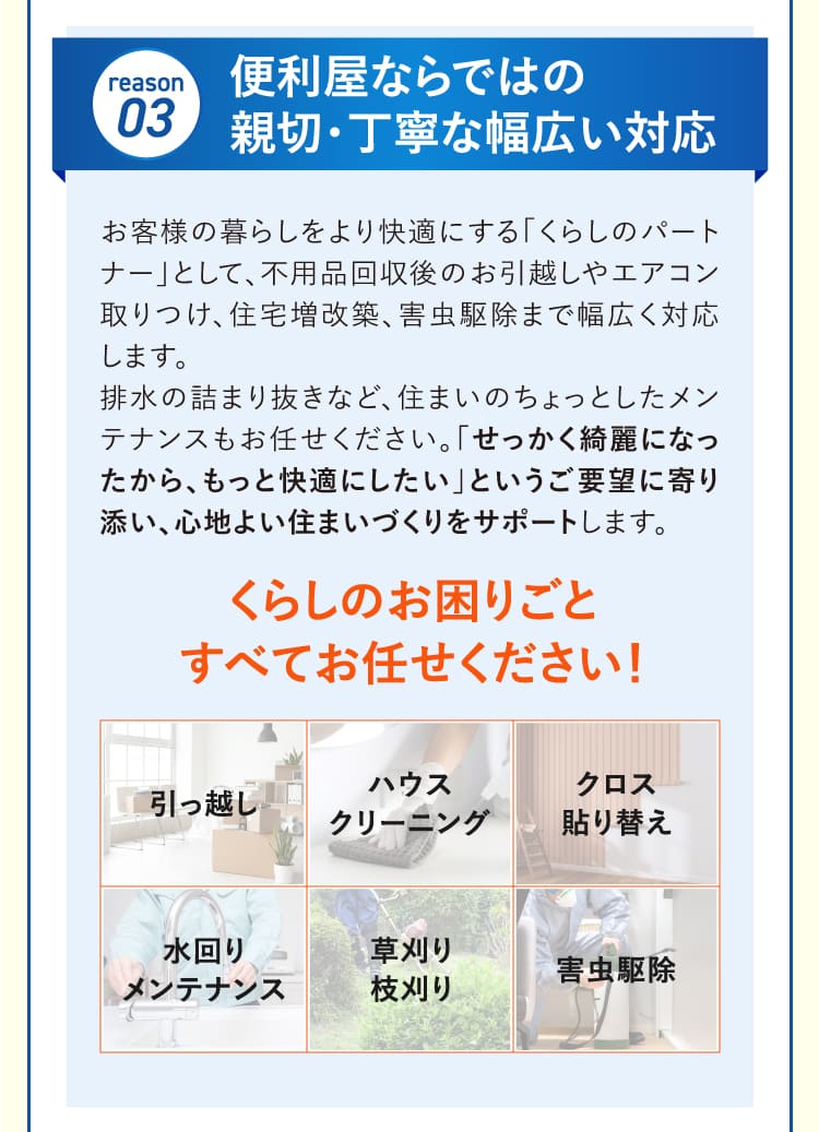便利屋ならではの親切・丁寧な幅広い対応