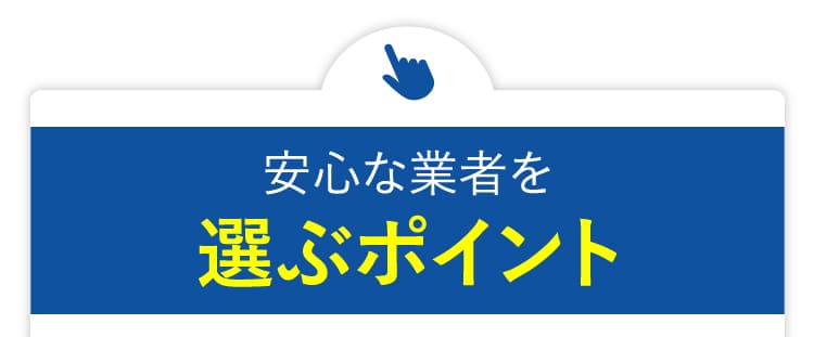 安心な業者を