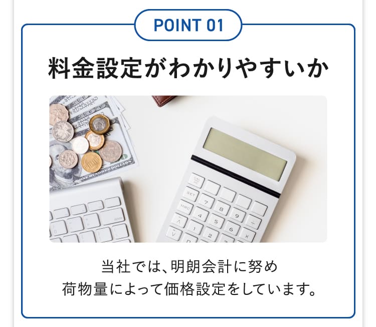 料金設定がわかりやすいか