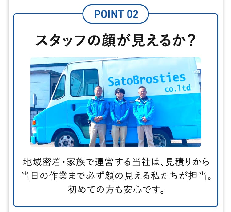スタッフの顔が見えるか？