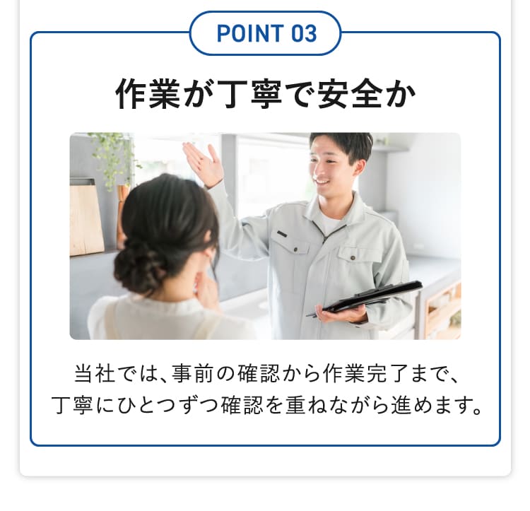 作業が丁寧で安全か