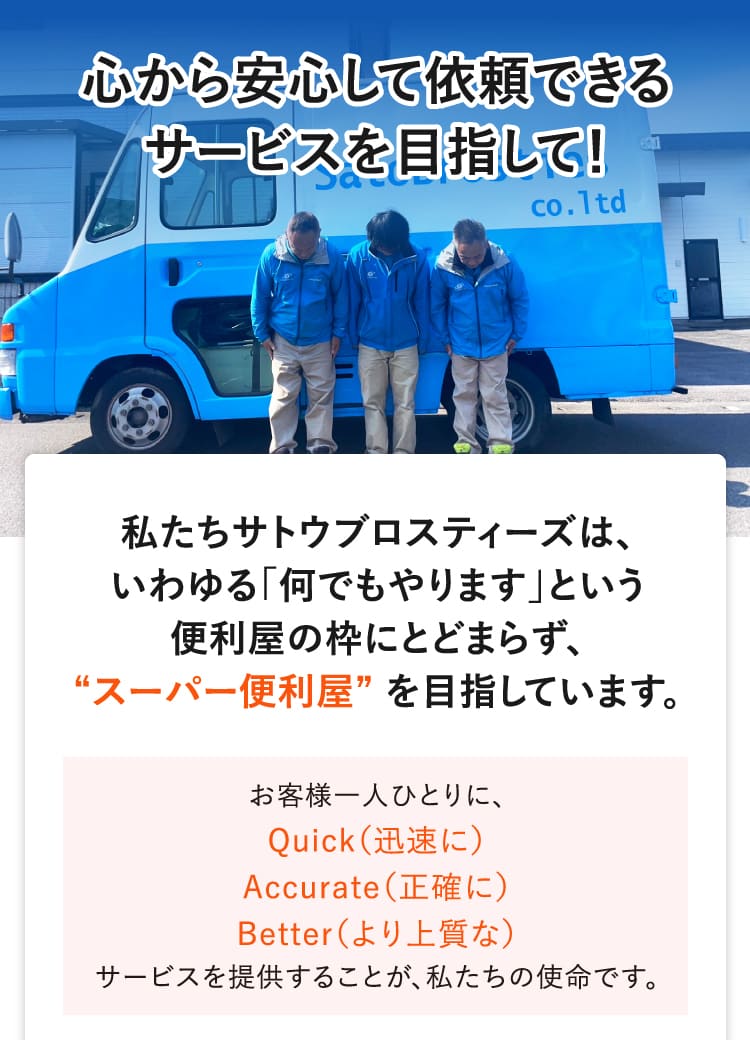 心から安心して依頼できるサービスを目指して！