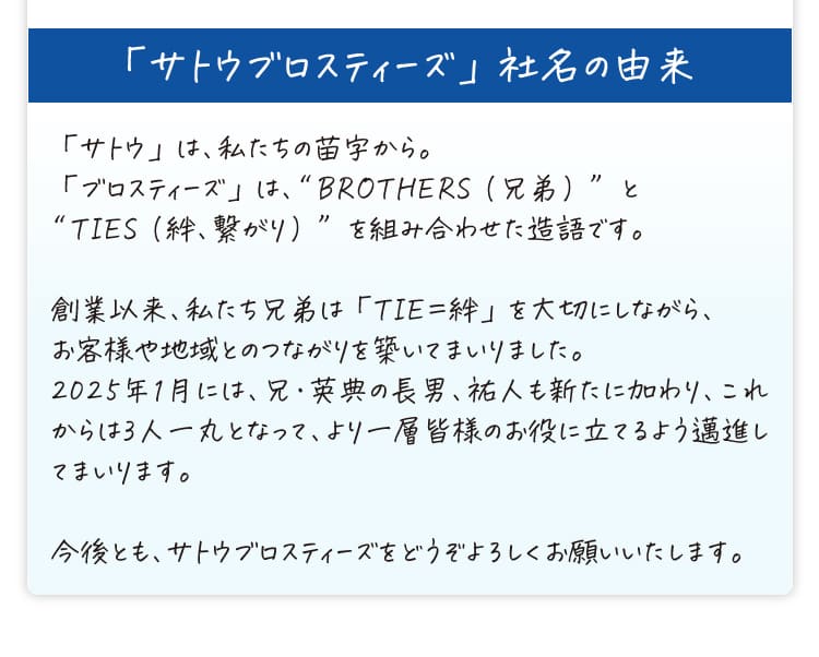 「サトウブロスティーズ」社名の由来