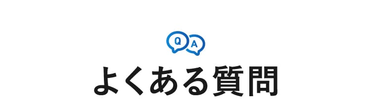 よくある質問