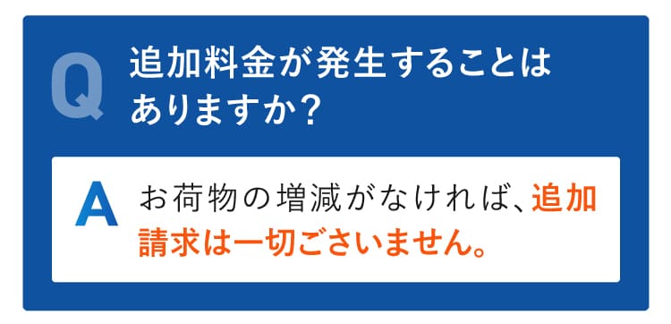 追加料金が発生することはありますか？
