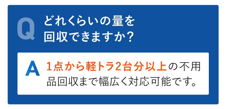 どれくらいの量を回収できますか？