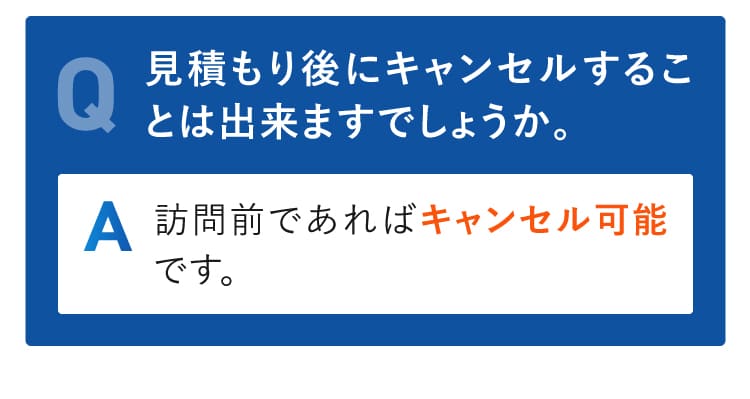 見積もり後にキャンセルすることは出来ますでしょうか。
