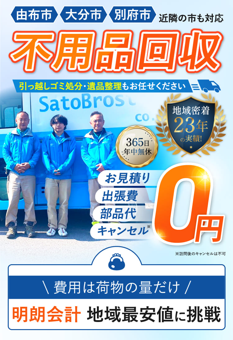 由布市・大分市・別府市 不用品回収。お見積もり、出張費、部品代、キャンセル0円。
