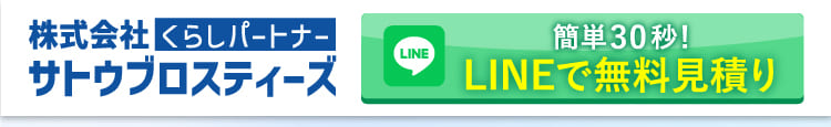 簡単30秒！LINEで無料見積り